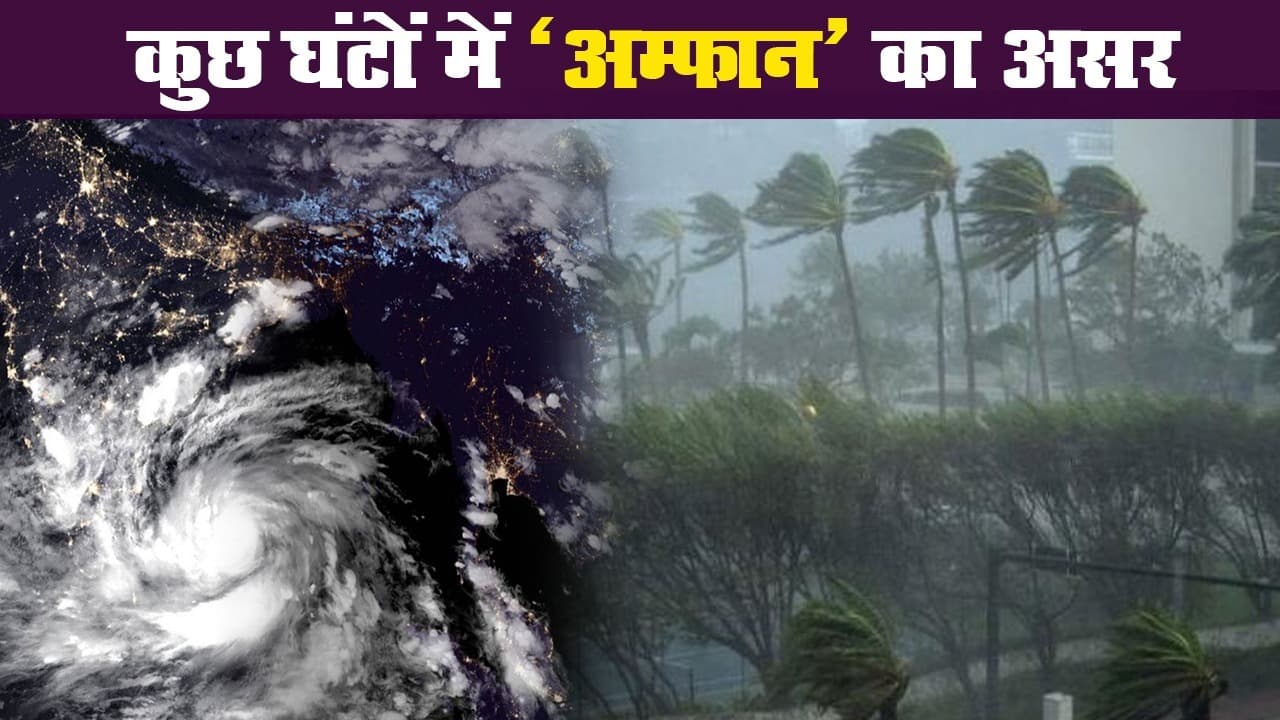 चक्रवाती तूफान अम्फान : देश के कई राज्यों में अलर्ट, कुछ घंटे में तूफान का दिखेगा असर