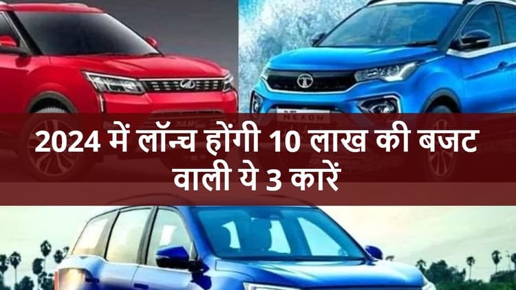 Upcoming Budget Cars: 2024 शुरू होते ही  10 लाख की बजट वाली ये तीन कारें मचाएंगी धूम!