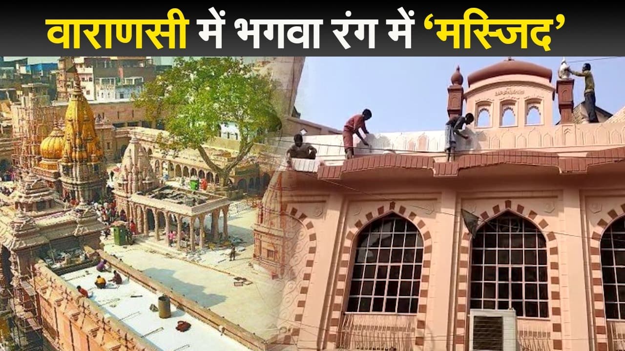 काशी विश्वनाथ कॉरिडोर के उद्घाटन से पहले मस्जिद को भगवा रंग में रंगने पर विवाद, ऐसे निकला समाधान काशी विश्वनाथ कॉरिडोर के उद्घाटन से पहले मस्जिद को भगवा रंग में रंगने पर विवाद, ऐसे निकला समाधान