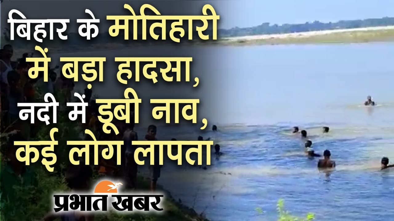 बूढ़ी गंडक में नाव पलटने से डूबे 20 में से 17 को बचाया गया, एक शव बरामद, दो अब तक लापता