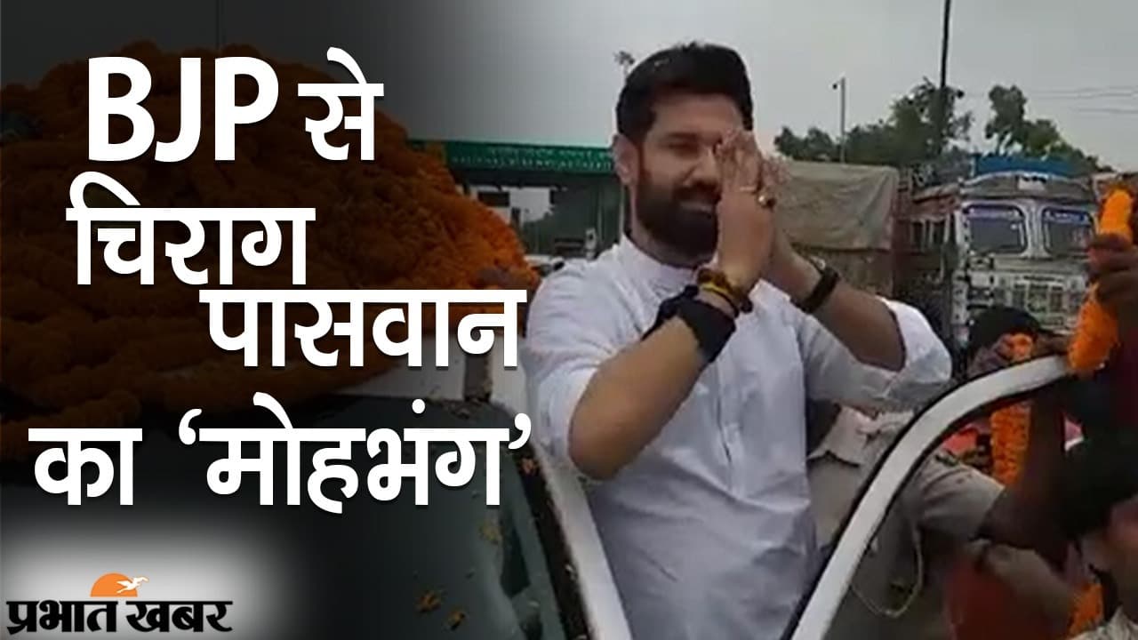 BJP से चिराग पासवान का ‘मोहभंग’, महंगाई और जनसंख्या कानून पर केंद्र और UP सरकार से पूछे सवाल