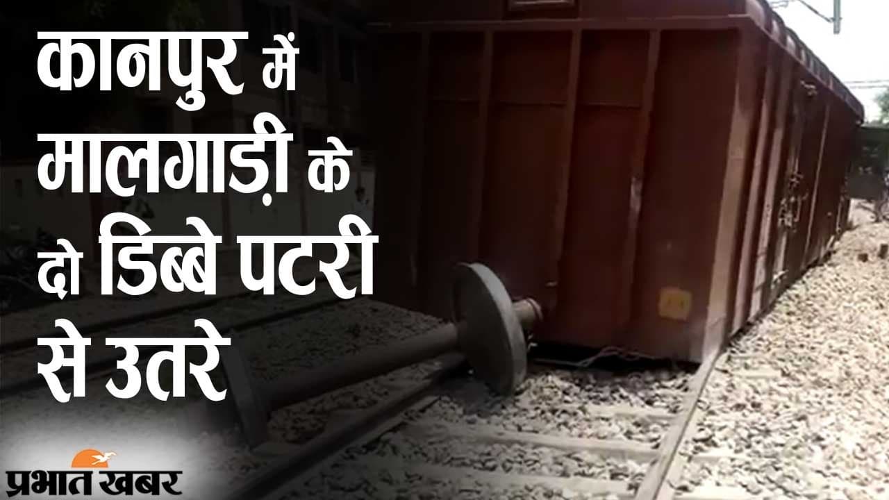 कानपुर में मालगाड़ी के दो डिब्बे पटरी से उतरे, काफी देर तक परिचालन रहा बाधित
