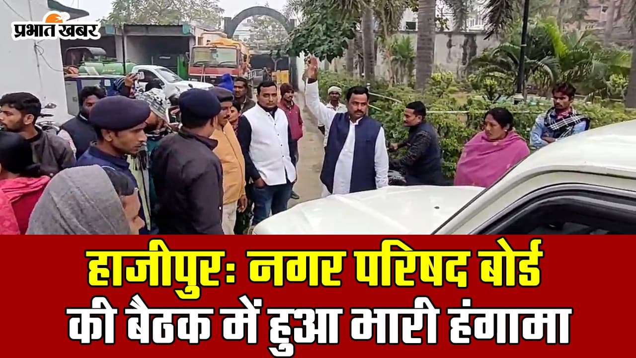 हाजीपुर नगर परिषद में प्रोसिडिंग को लेकर हंगामा तो सासाराम प्रखंड कार्यालय में कमीशन को लेकर मारपीट