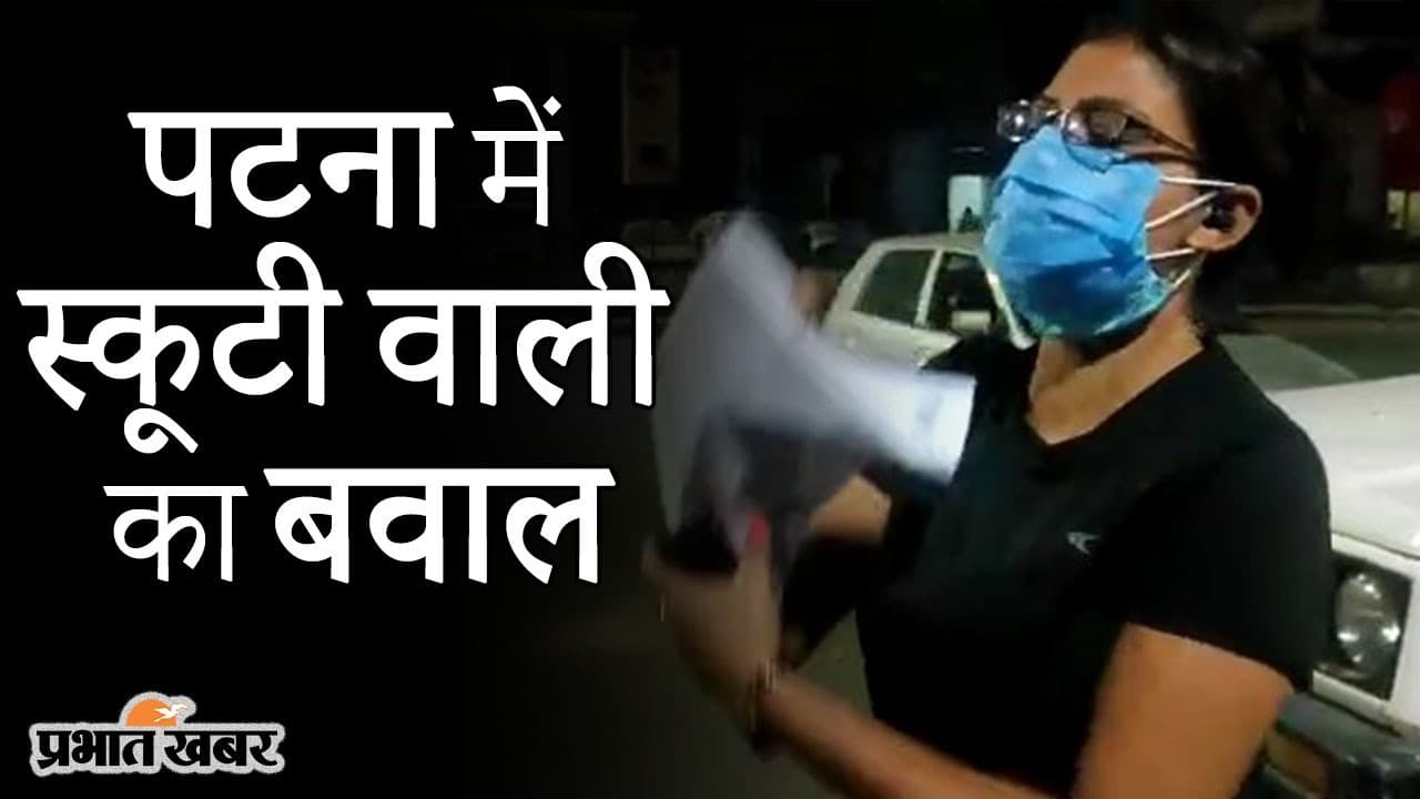 VIDEO: पटना में स्कूटी वाली का ‘वायरल’ बवाल, ट्रैफिक पुलिस से भिड़ी तो YouTube पर यूजर्स ने सिखाया सबक