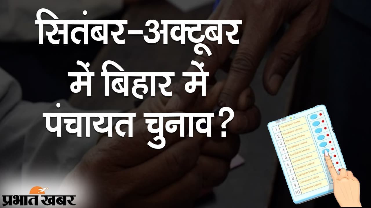 सितंबर-अक्टूबर में बिहार में पंचायत चुनाव की संभावना, कोरोना गाइडलाइंस के बीच तैयारियां तेज