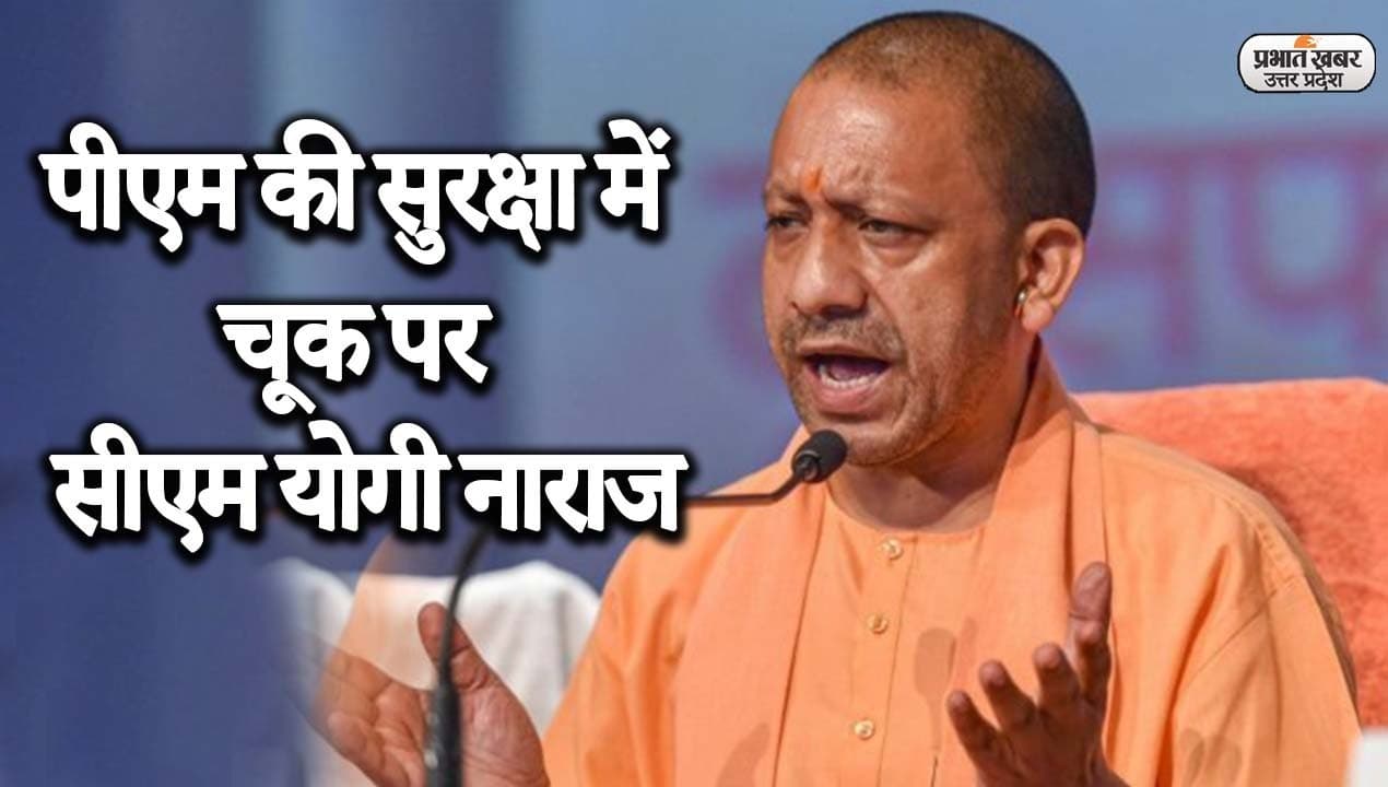 पंजाब में पीएम मोदी की सुरक्षा में चूक पर सीएम योगी नाराज, बोले- चन्नी सरकार और कांग्रेस ने की शरारत