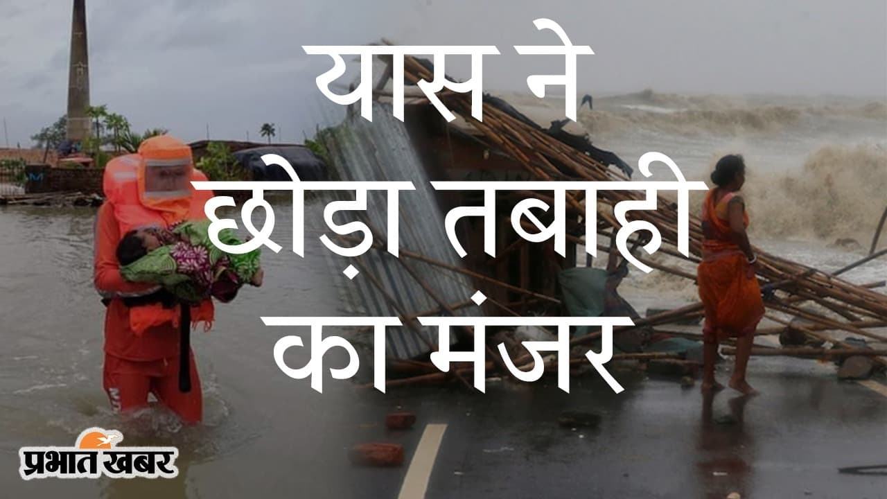 बंगाल और ओड़िशा के बाद झारखंड में भी ‘यास’ का दिखेगा असर, जहां से गुजरा तबाही पीछे छोड़ गया चक्रवात