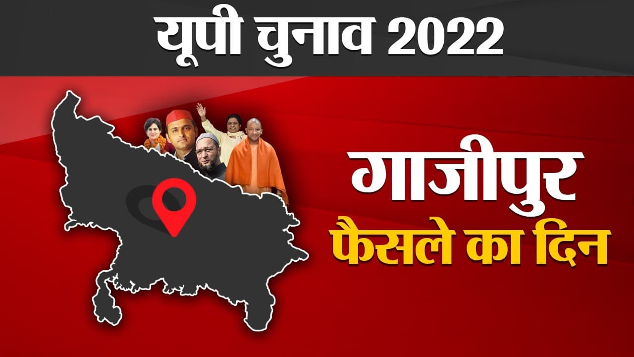 Ghazipur Election Results 2022: गाजीपुर की सभी 7 सीटों पर शुरू हुई मतगणना, जहां जानें हर अपडेट