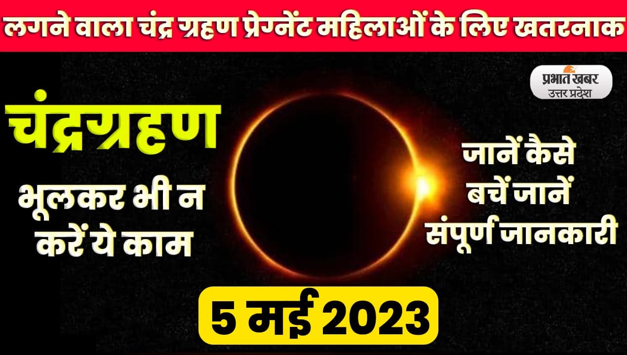 Chandra Grahan 2023: लगने वाला चंद्र ग्रहण गर्भवती महिलाओं के लिए खतरनाक, भूलकर भी न करें ये काम, देखें Video