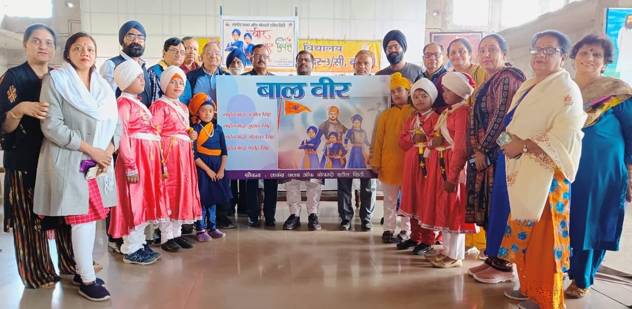 बोकारो : साहिबजादों के बलिदान को देश हमेशा रखेगा याद