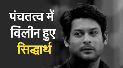 अलविदा सिद्धार्थ: सितारों के सफर पर सिल्वर स्क्रीन का स्टार, नम आंखों से फैंस ने Bigg Boss विनर को बोला गुडबाय