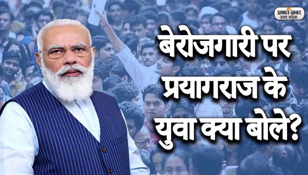 बेरोजगारी के मुद्दे पर संगम नगरी के युवाओं का बवाल, केंद्र और राज्य की नीतियों पर किए सवाल