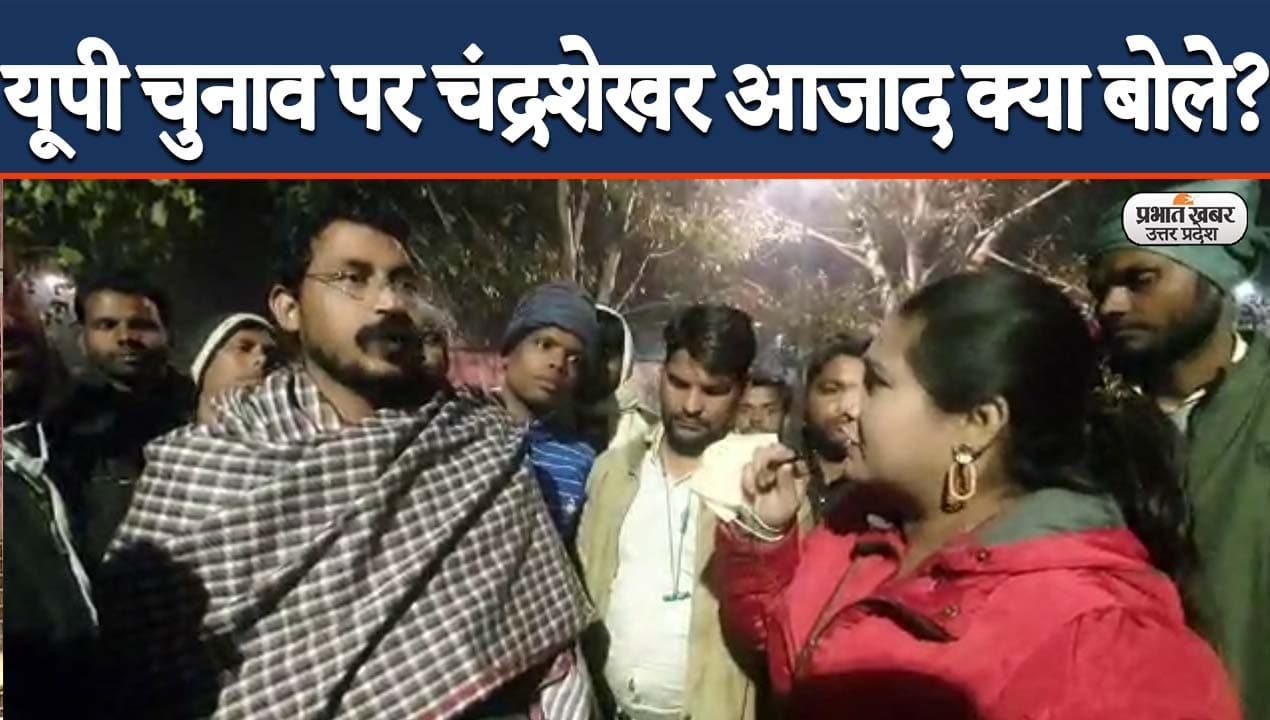 UP Election 2022: उत्तर प्रदेश चुनाव में भीम आर्मी चीफ चंद्रशेखर आजाद की क्या है तैयारी? EXCLUSIVE इंटरव्यू