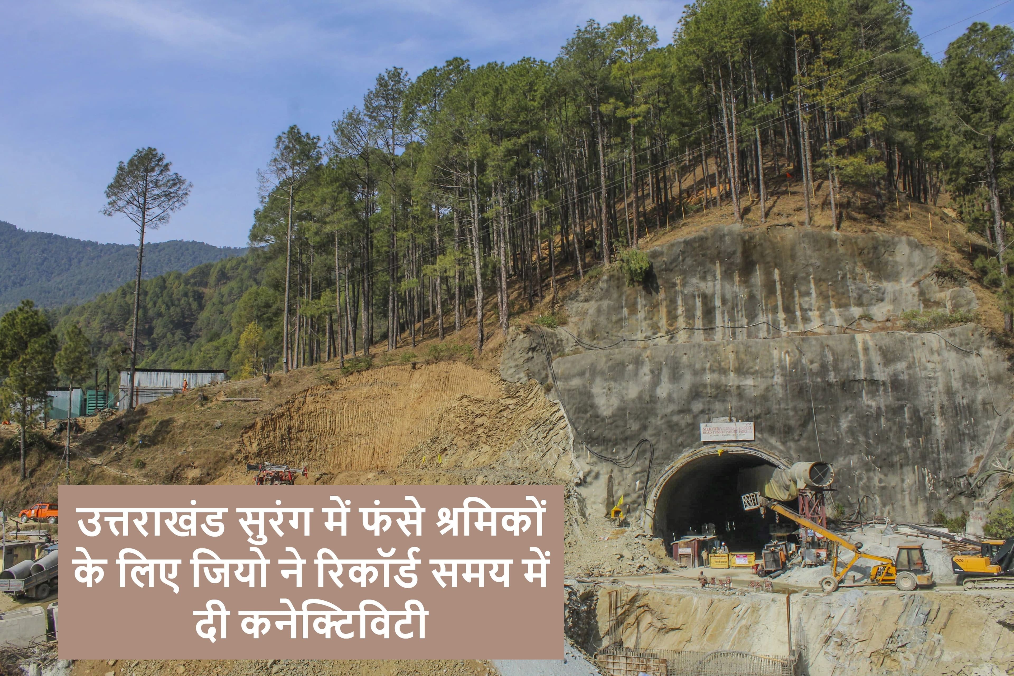 Reliance JIO ने उत्तराखंड सुरंग में फंसे श्रमिकों के लिए रिकॉर्ड समय में दी कनेक्टिविटी