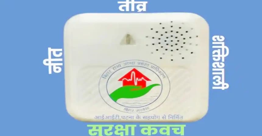 बिहार में अब 'नीतीश' सुरक्षा, आपदा से पहले पेंडेंट वॉयस मैसेज से देगा चेतावनी