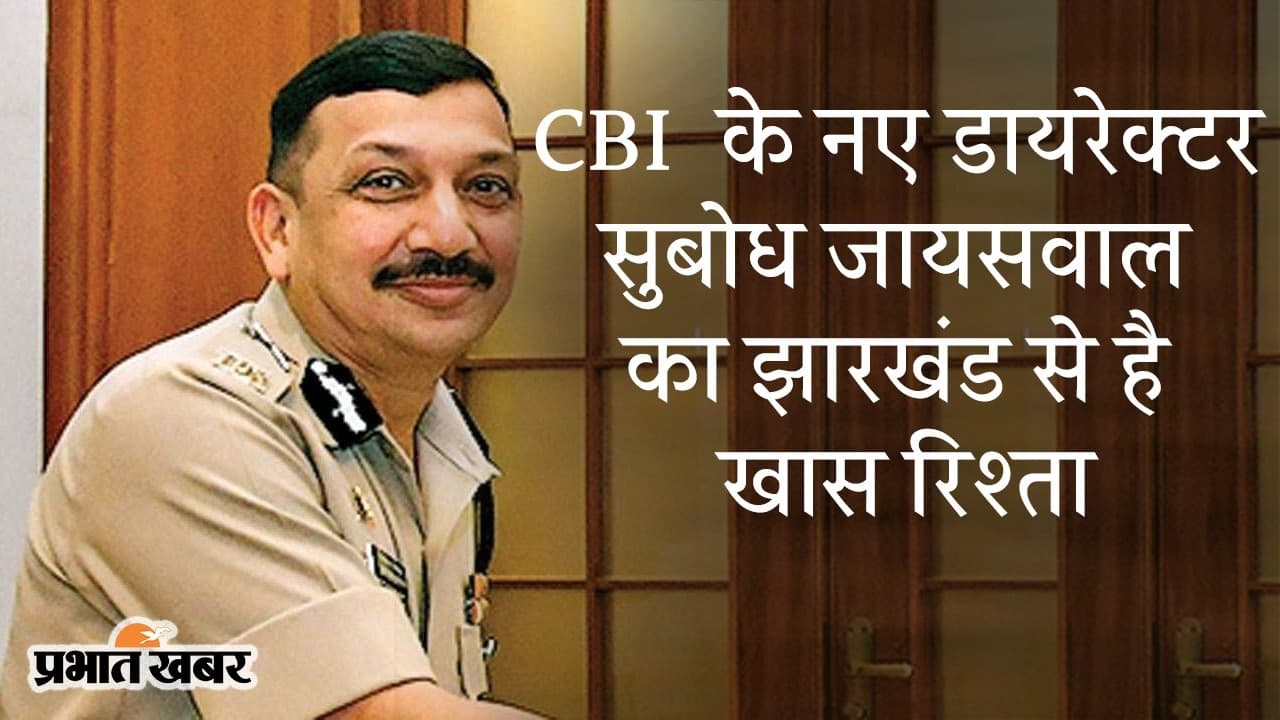 CBI के नए बॉस सुबोध जायसवाल, महाराष्ट्र ATS की संभाल चुके हैं कमान, झारखंड से भी रिश्ता...