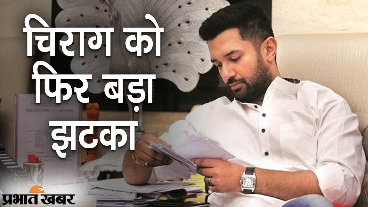 LJP के ‘बंगला’ पर लड़ाई जारी, दिल्ली के आवास की आई बारी, चिराग को पिता के सरकारी बंगले को छोड़ने का नोटिस
