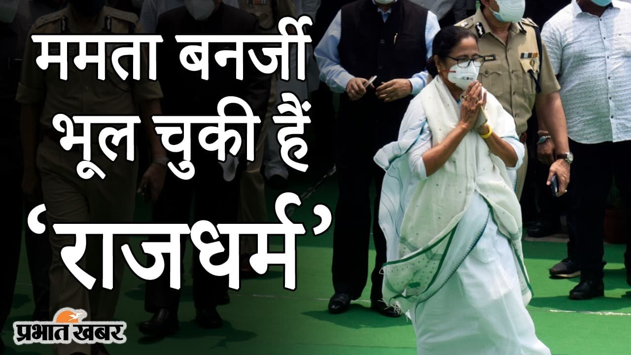 ममता बनर्जी भूल चुकी हैं ‘राजधर्म’, बंगाल में हिंसा के मुद्दे पर राजभवन और सीएमओ में बढ़ी तकरार