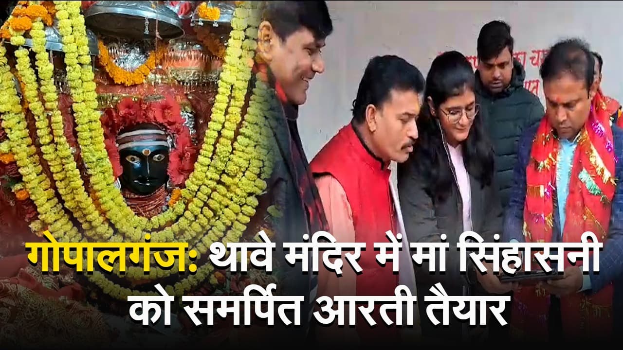 भक्तों को भायी मां सिंहासनी को समर्पित आरती, थावे मंदिर में गोपालगंज के डीएम के हाथों हुआ विमाचन
