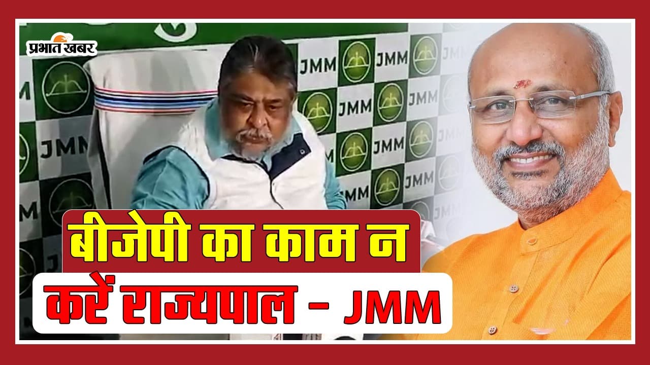VIDEO: झामुमो ने राज्यपाल सीपी राधाकृष्णन पर लगाए गंभीर आरोप, दी ये सलाह
