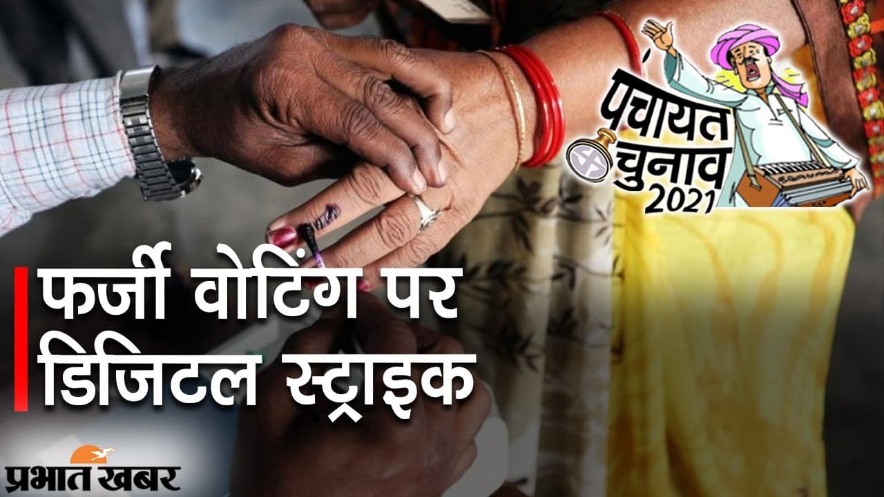 नये प्रयोग से बिहार ने फर्जी वोटरों पर लगाई रोक! 
पूरे देश के लिए बताया जा रहा मिसाल, जानें नयी व्यवस्था