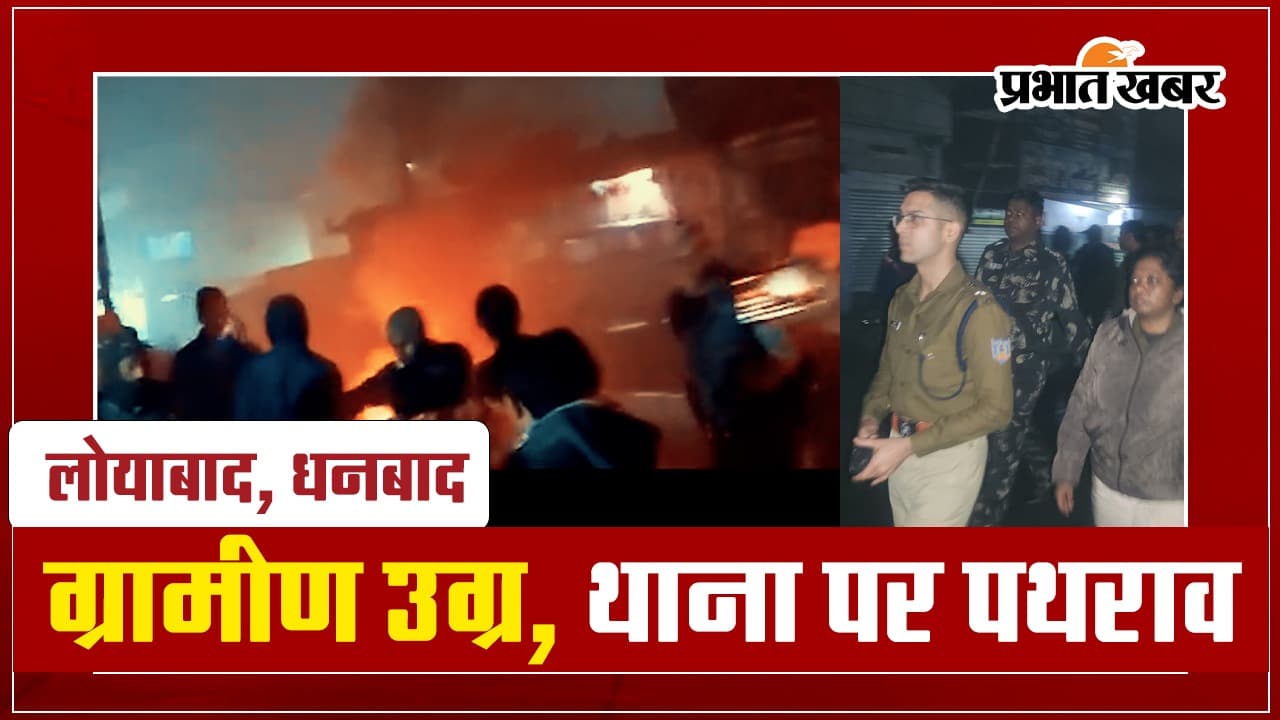 VIDEO: लोयाबाद में सड़क हादसे में युवक की मौत के बाद ग्रामीण उग्र, थाना पर पथराव, लाठीचार्ज