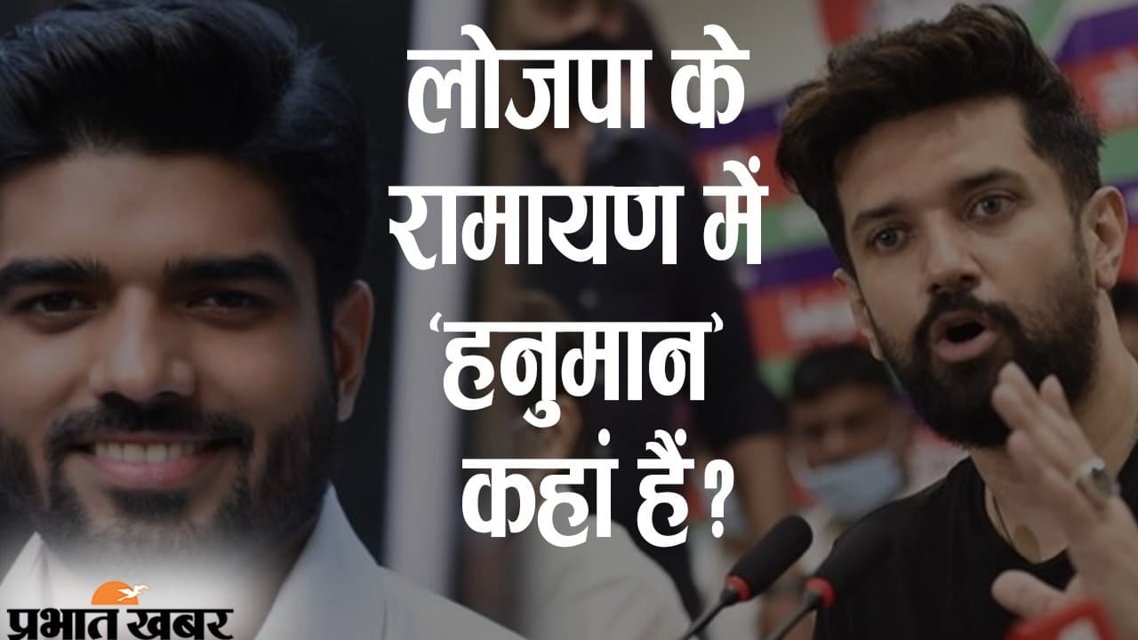 चाचा पशुपति और भतीजा चिराग में सियासत का घमासान, लोजपा के रामायण में कहां हैं ‘हनुमान’?
