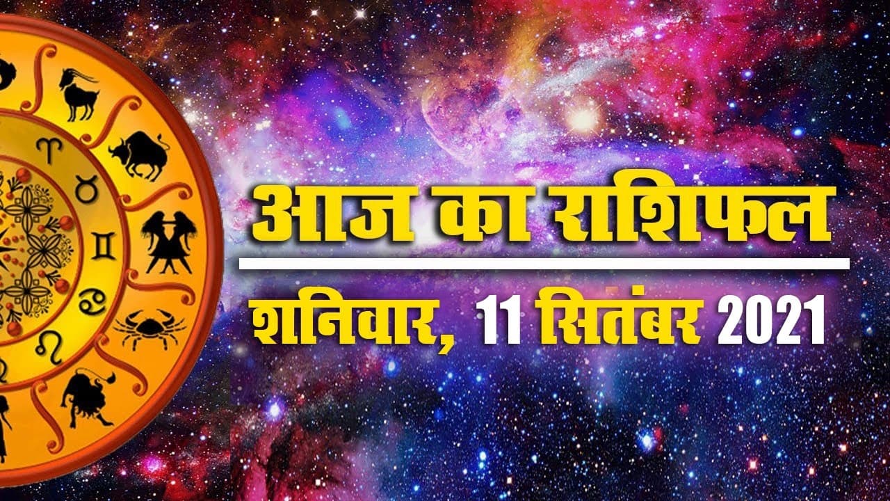 Daily Rashifal 11 September: मेष से मीन राशि वालों के लिए कैसा रहेगा शनिवार का दिन?
