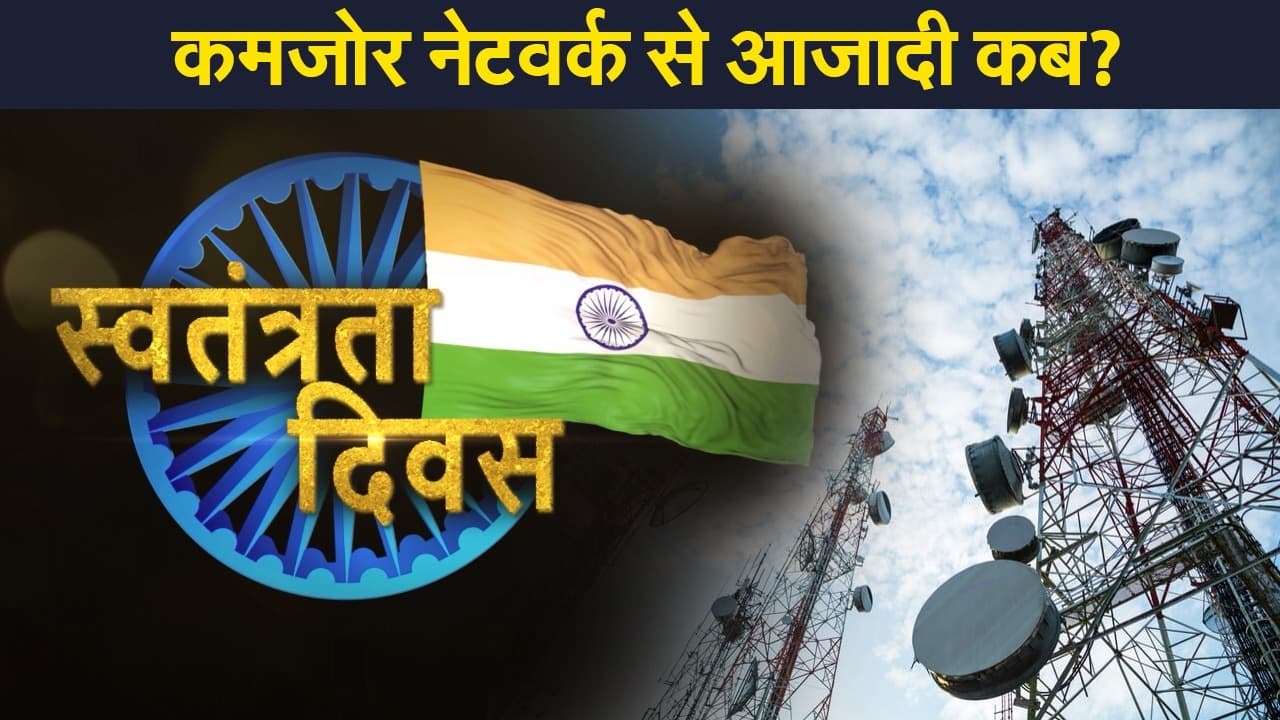 देश में टेलीकॉम क्रांति के बीच 4G Speed की दिक्कत बरकरार, कमजोर नेटवर्क से आजादी कब?