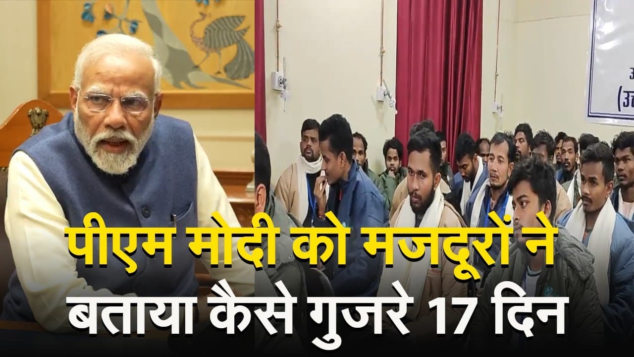 कभी गीत, कभी खेल, 'गब्बर' के साथ 40 मजदूरों ने कैसे गुजारे 17 दिन? PM Modi को सुनाई आपबीती