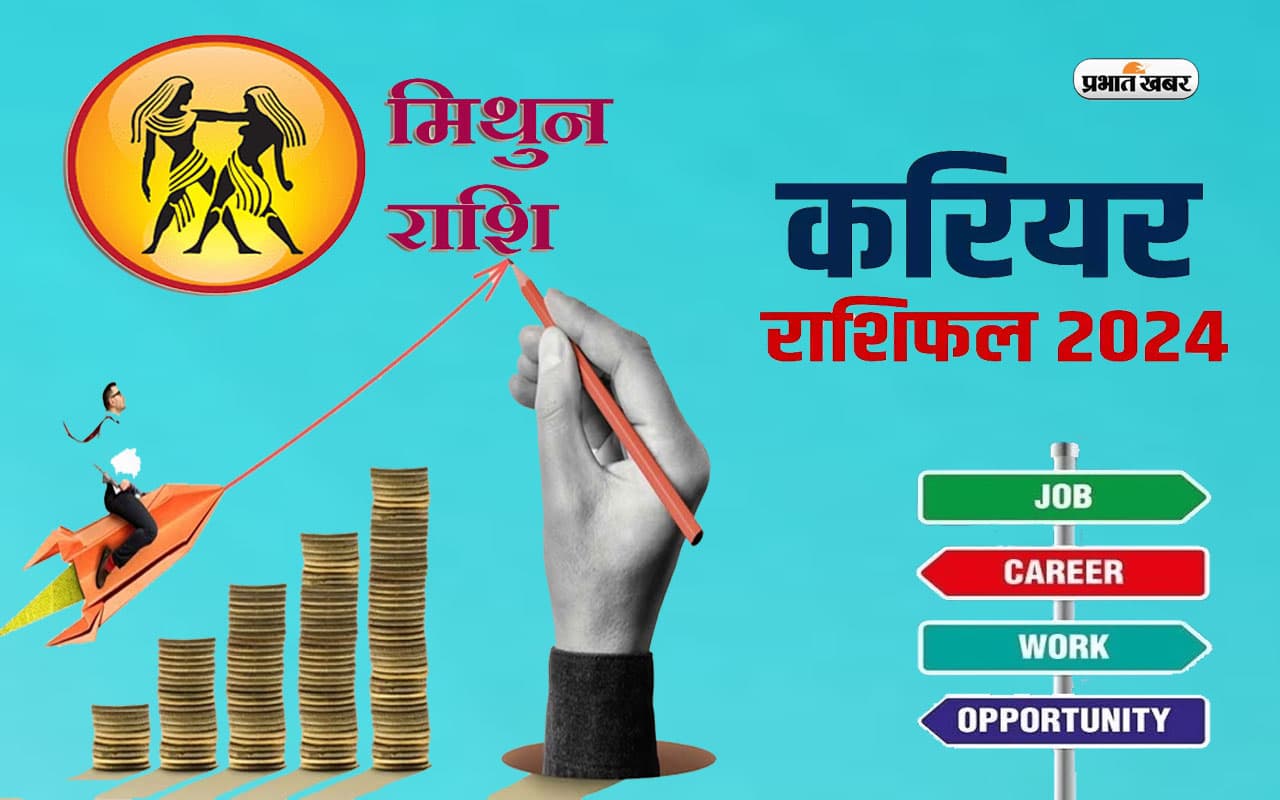 Gemini Yearly Career Rashifal 2024:  मिथुन राशि वालों को शॉर्टकट लेने से बचना होगा, जानें वार्षिक करियर राशिफल