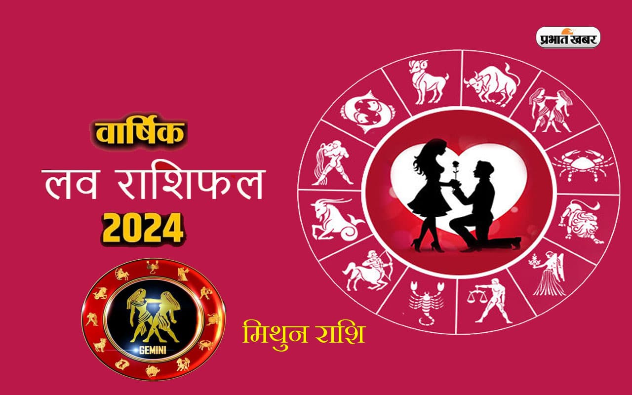 Gemini Yearly Love Horoscope 2024: मिथुन राशि वालों के लव लाइफ में बढ़ सकती है परेशानी,जानें वार्षिक लव राशिफल