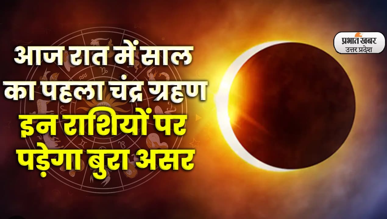 Chandra Grahan Kab se Lagega: चंद्र ग्रहण शुरू, 12 साल बाद बना दुर्लभ संयोग, जानें डिटेल्स