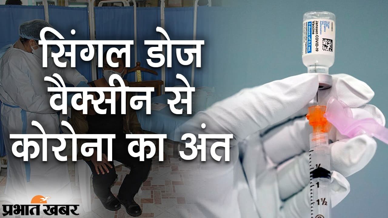 सिंगल डोज से कोरोना का खात्मा, जॉनसन एंड जॉनसन की वैक्सीन को इमरजेंसी इस्तेमाल की मंजूरी
