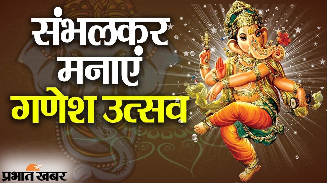 कोरोना ने बदला गणेशोत्सव का मिजाज, महाराष्ट्र, दिल्ली से लेकर कई राज्यों में पाबंदियां, ऑनलाइन दर्शन पर जोर