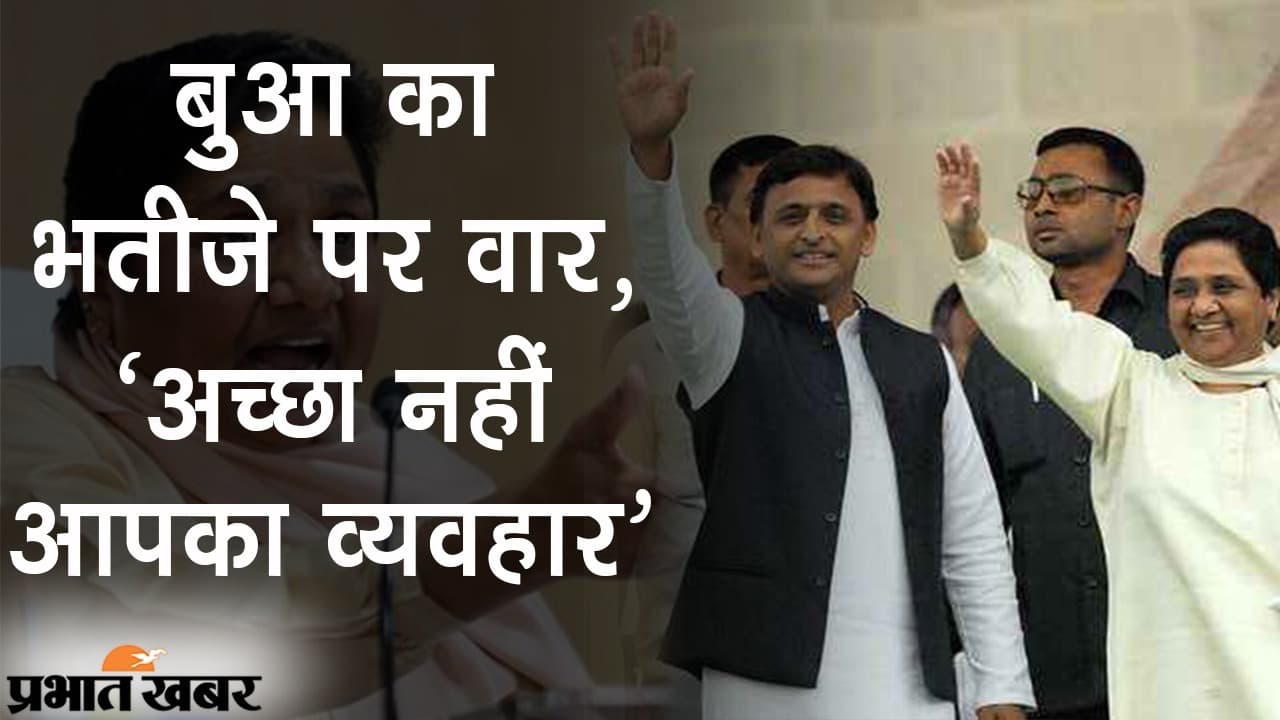 कभी नीम, कभी शहद: अब ‘बुआ’ मायावती का ‘भतीजे’ अखिलेश पर वार- ‘अच्छा नहीं आपका व्यवहार’