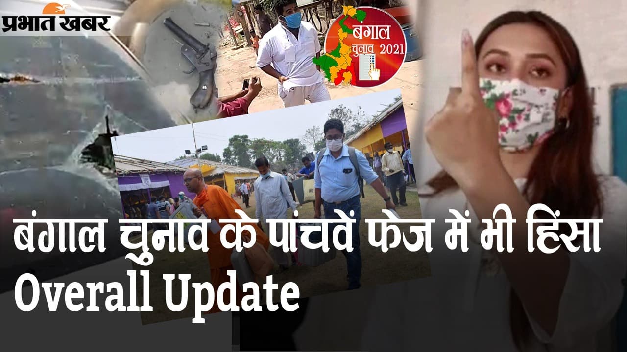 बंगाल चुनाव के पांचवें फेज में भी हिंसा, PM मोदी और ममता में बढ़ी जुबानी जंग, Overall Update