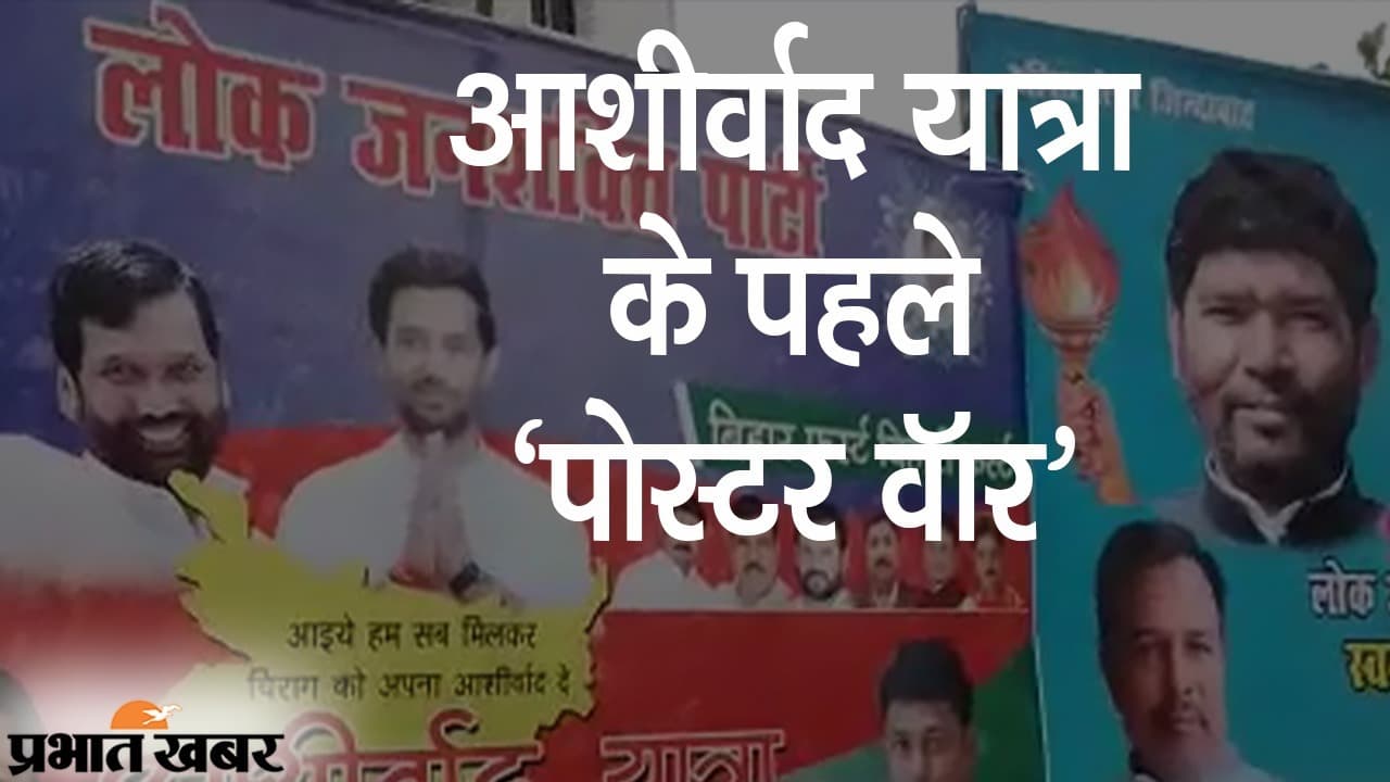 आशीर्वाद यात्रा के पहले ‘पोस्टर वॉर’, चाचा गुट के पोस्टर से भतीजा आउट तो चिराग गुट का पशुपति पारस से किनारा