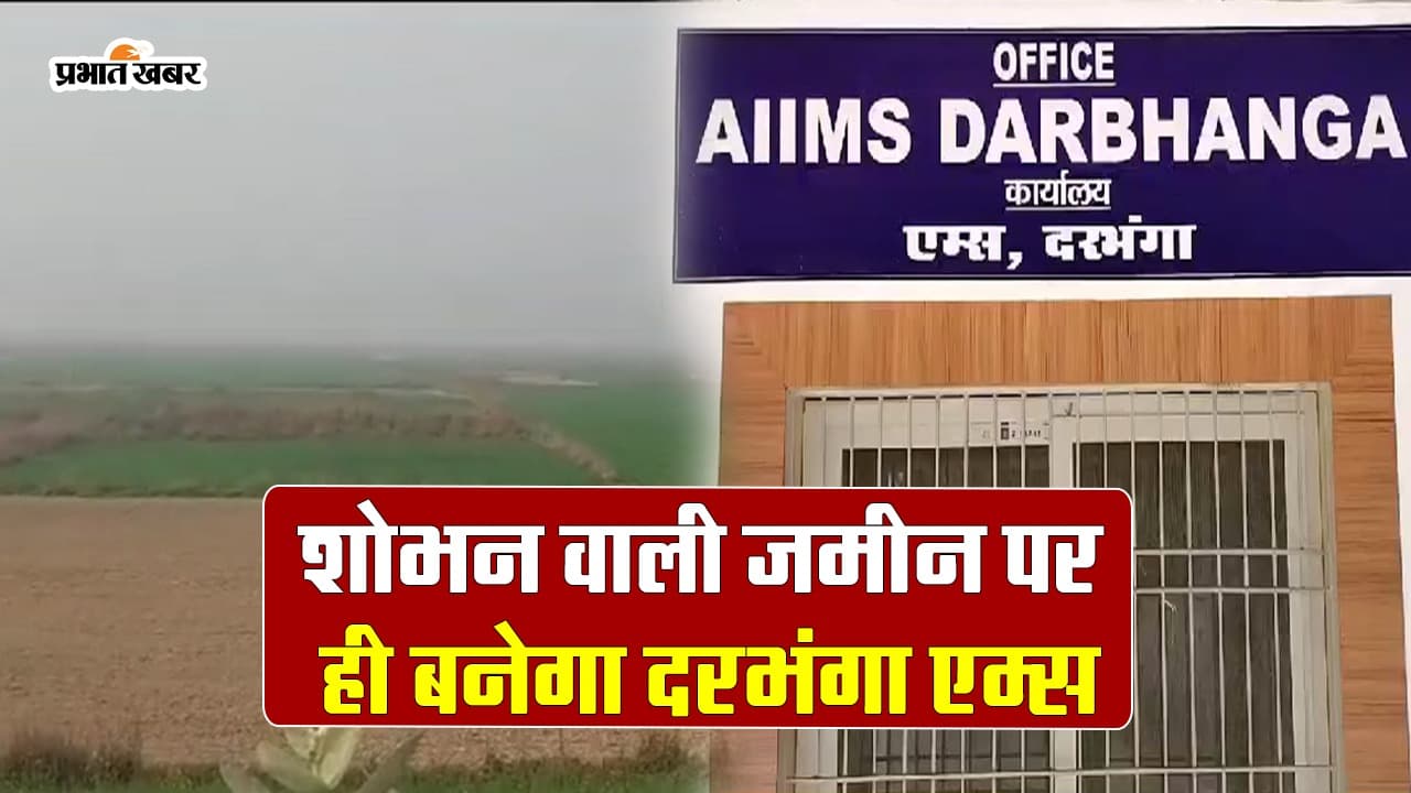 दरभंगा एम्स का डिजाइन फाइनल, केंद्र सरकार ने लगायी मुहर, जानें क्या कहते हैं स्थानीय लोग