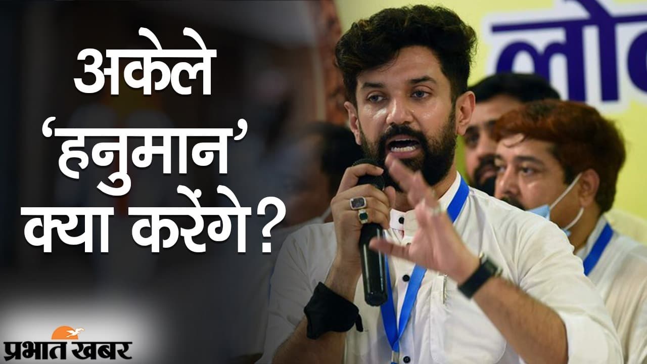 मोदी कैबिनेट विस्तार से पशुपति पारस गुट में खुशी, चिराग पासवान दुखी, चाचा से और बढ़ी भतीजे की दूरी