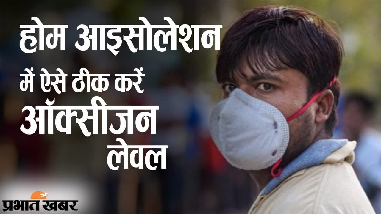 कोरोना संक्रमण और होम आइसोलेशन: ऐसे ठीक करें ऑक्सीजन लेवल, स्वास्थ्य मंत्रालय के उपाय से मिलेगी मदद
