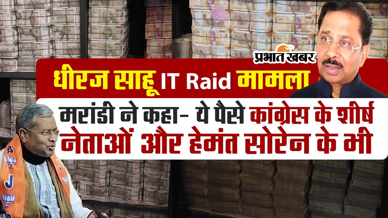 धीरज साहू के घर से जो पैसे मिले, वो सीएम हेमंत सोरेन के भी हैं : बाबूलाल मरांडी का आरोप