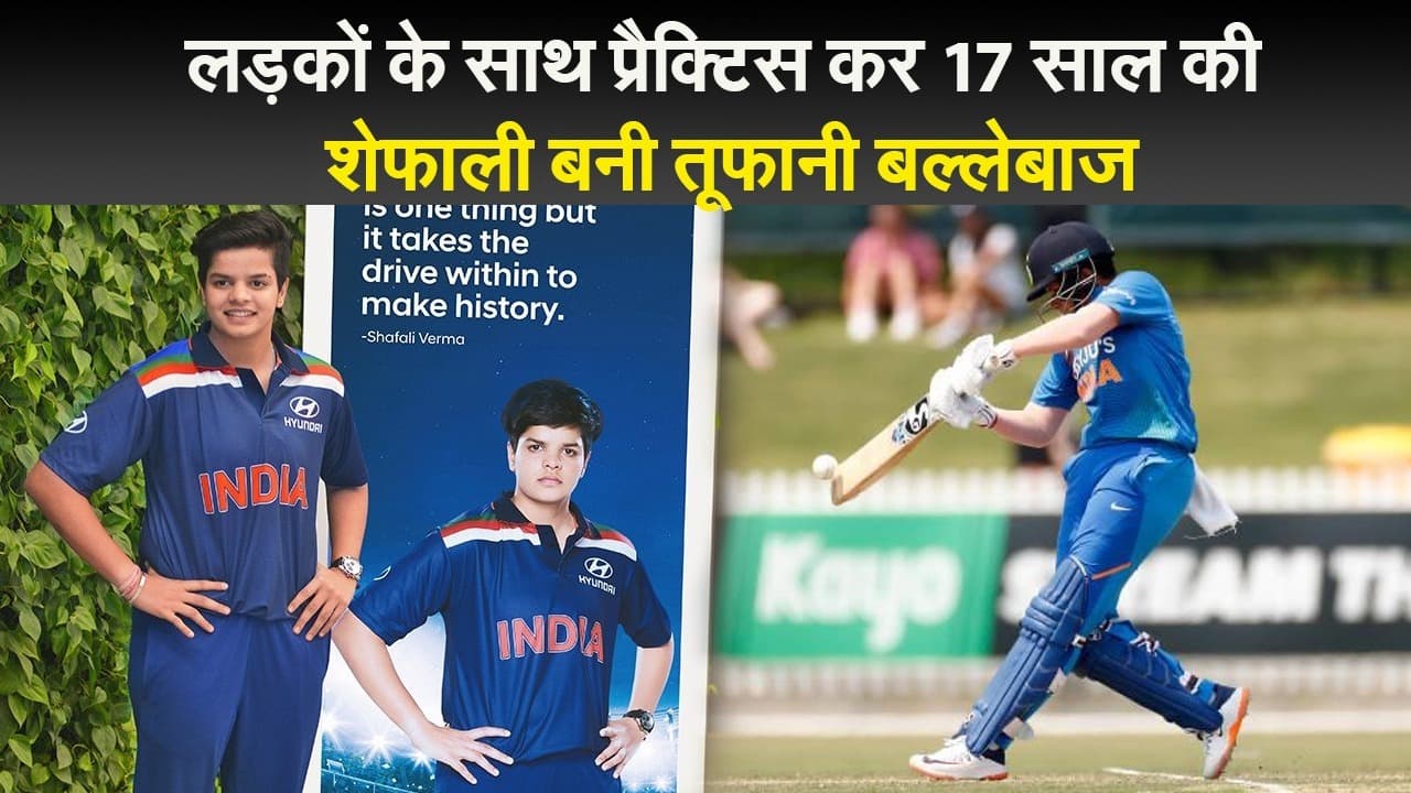 लड़कों के साथ प्रैक्टिस कर 17 साल की शेफाली बनी तूफानी बल्लेबाज, अब भारत को जिताएंगी वर्ल्ड कप!