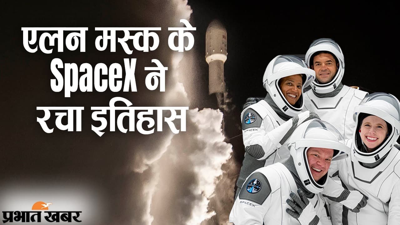 एलन मस्क के SpaceX ने रचा इतिहास, कंपनी ने चार लोगों को पहली बार अंतरिक्ष के सैर पर भेजा