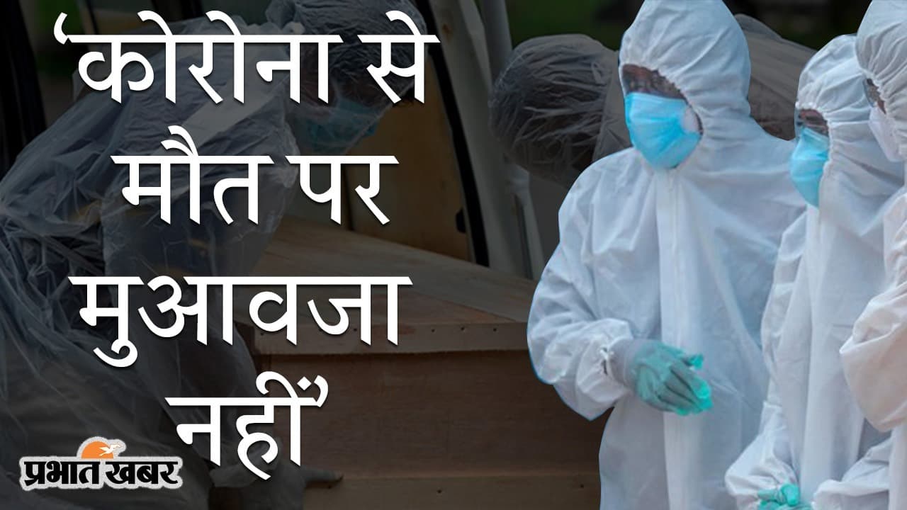 ‘कोरोना से मौत पर मुआवजा नहीं’, केंद्र का SC में जवाब, कोविड-19 संक्रमण और SDRF को बताई वजह