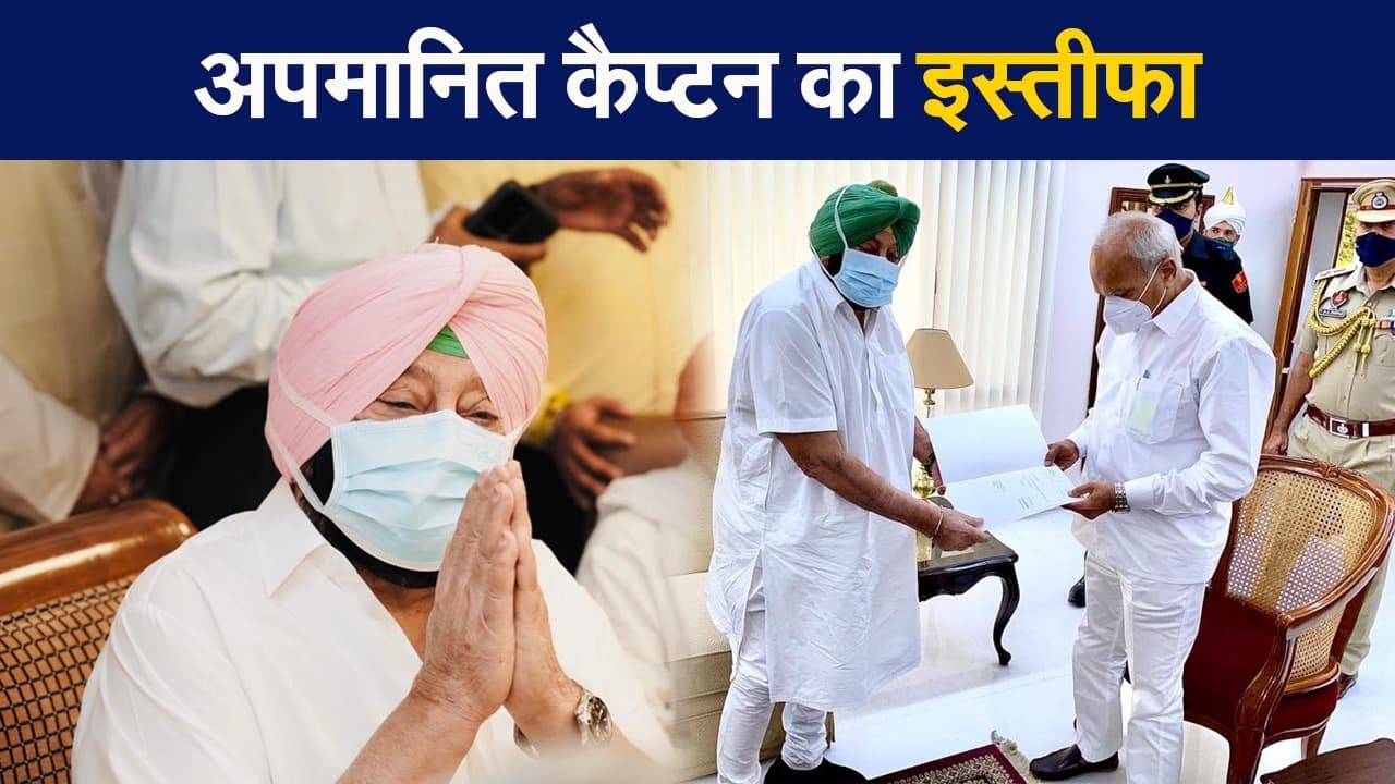 गुरु के ‘सिक्सर’ से कैप्टन का अपमान, पंजाब CM अमरिंदर सिंह का इस्तीफा, कितनी बढ़ेगी कांग्रेस की मुश्किल?