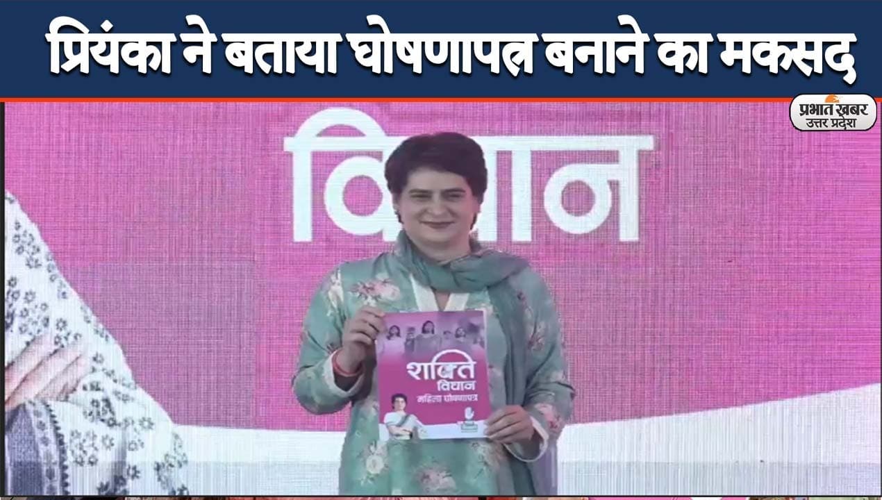 प्रियंका गांधी ने महिलाओं वाला घोषणापत्र किया जारी, आधी आबादी को सशक्त बनाने का बताया जरिया