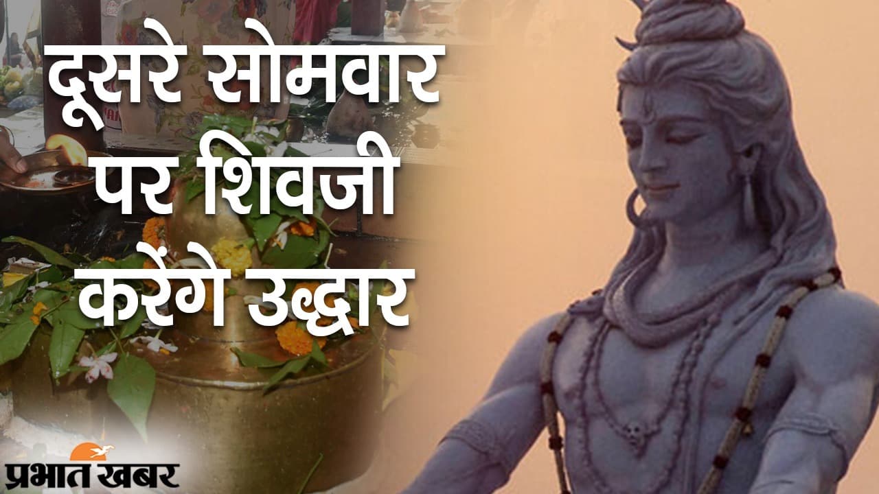 दूसरे सोमवार पर भगवान महादेव करेंगे उद्धार, कोरोना संकट के बीच 2 अगस्त को ऐसे करें व्रत और पूजा