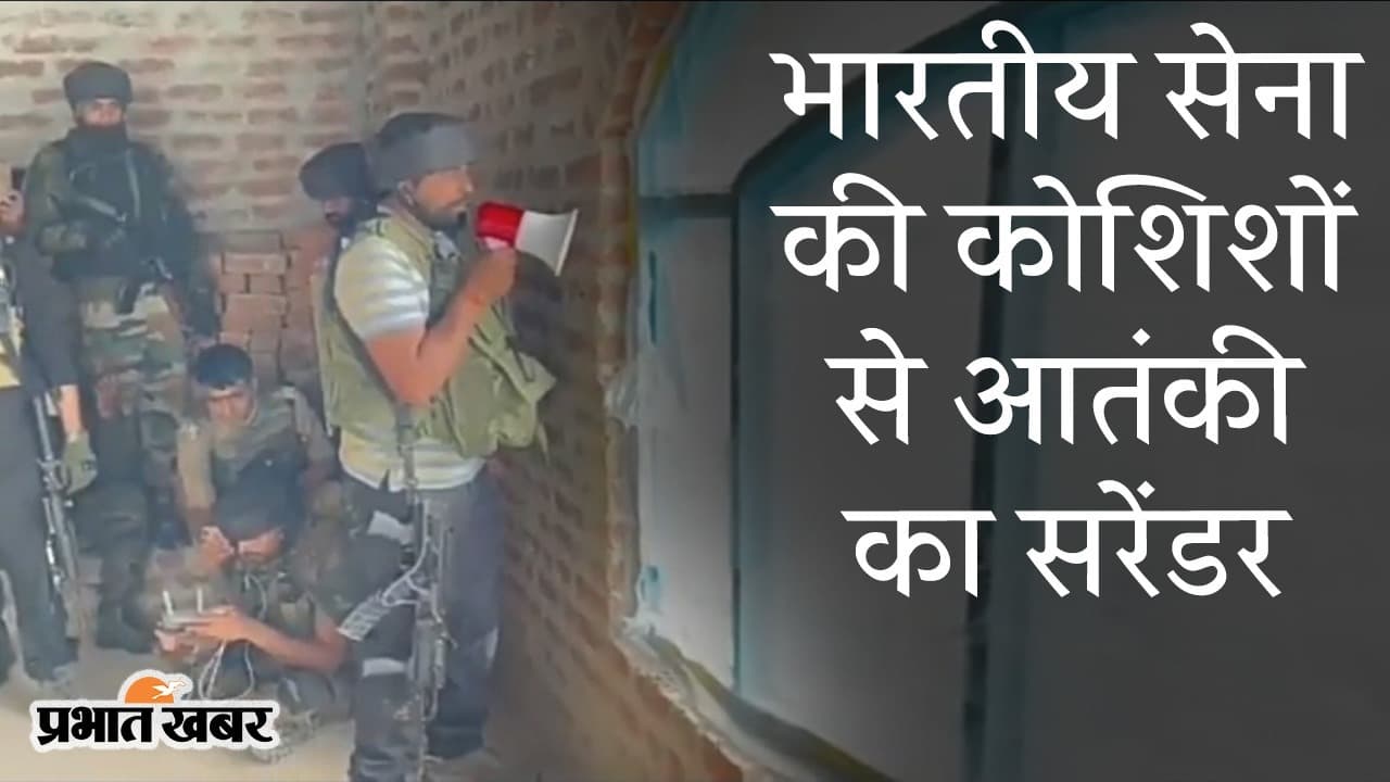 भारतीय सेना की कोशिश से आतंकी का सरेंडर, शोपियां से सामने आया दिल जीतने वाला VIDEO