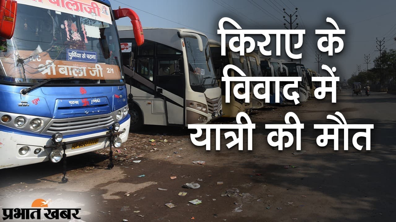 मुजफ्फरपुर: बस से फेंके गये यात्री की मौत का मामले में 36 घंटे बाद भी कंडक्टर-ड्राइवर पुलिस की पहुंच से बाहर